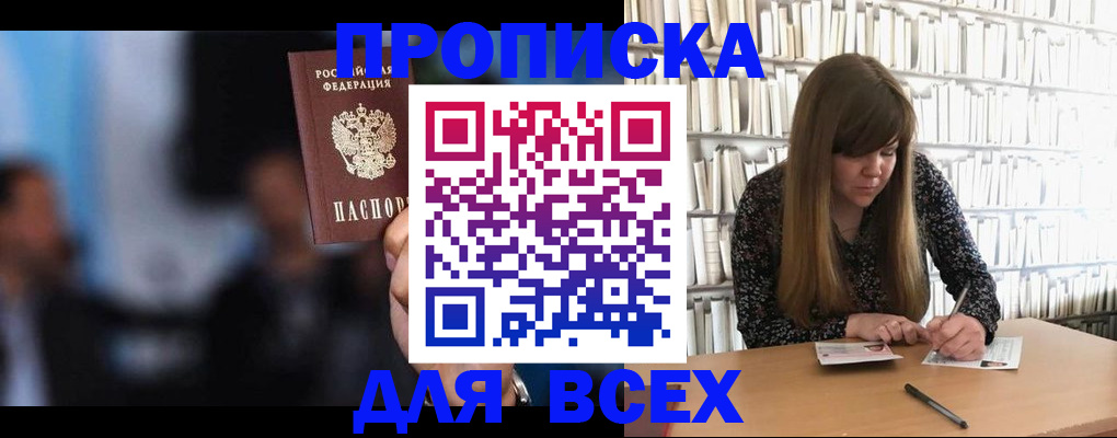 прописка законно в Марксе